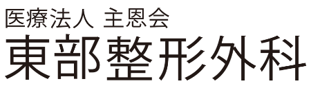 東部整形外科