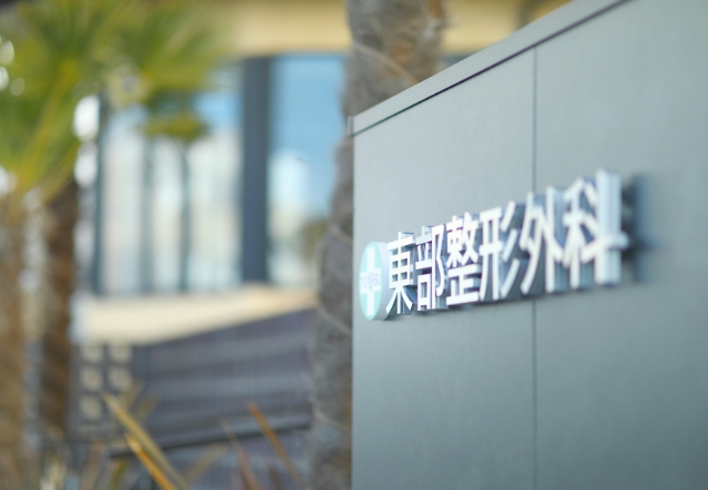 クリニック外観 表札・入口